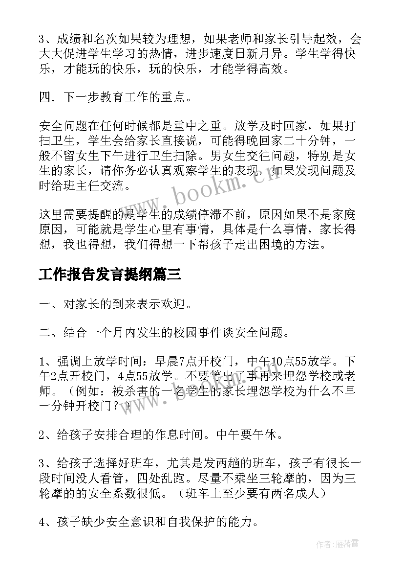 工作报告发言提纲(优质6篇)