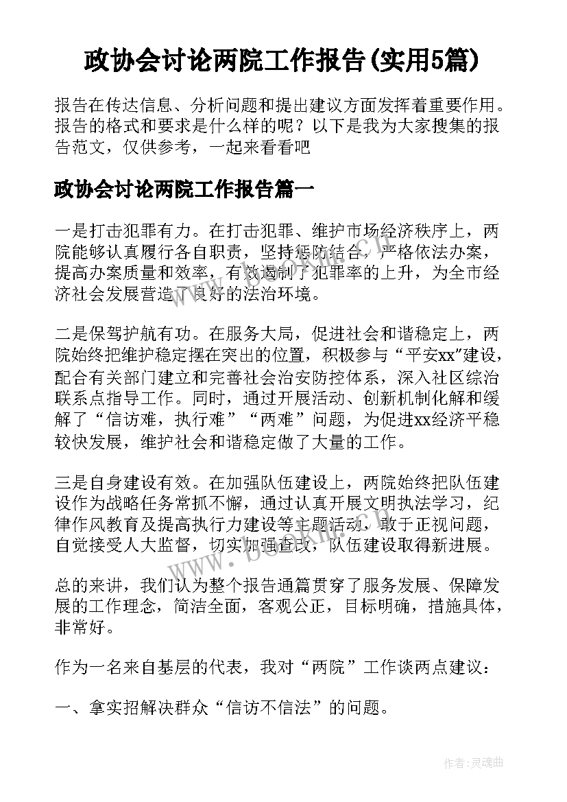 政协会讨论两院工作报告(实用5篇)