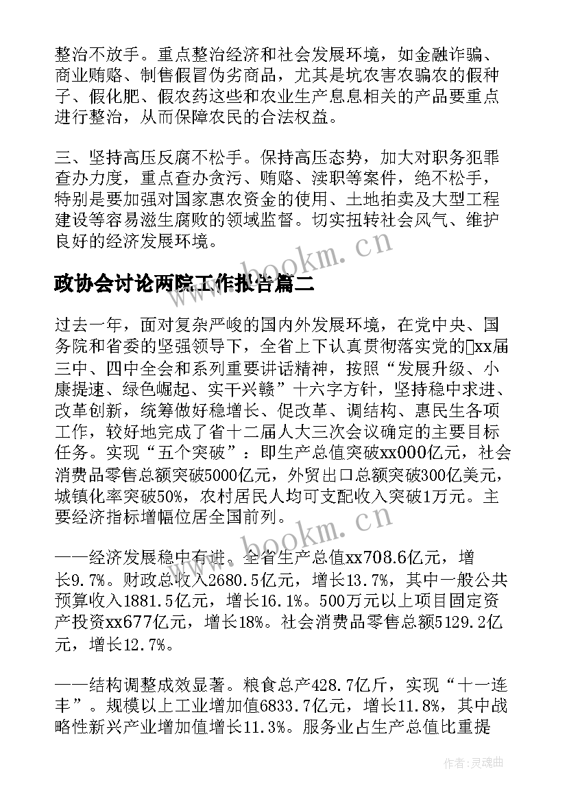 政协会讨论两院工作报告(实用5篇)