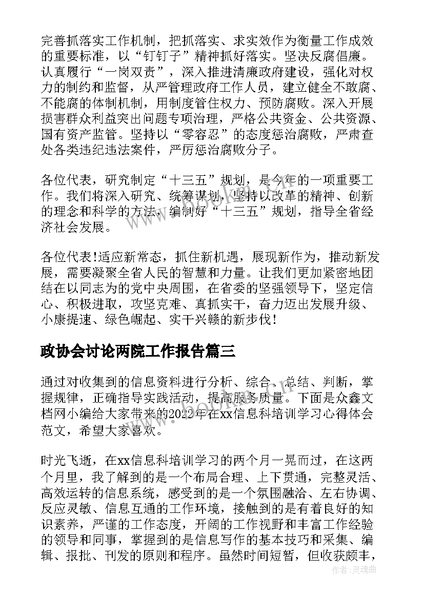 政协会讨论两院工作报告(实用5篇)