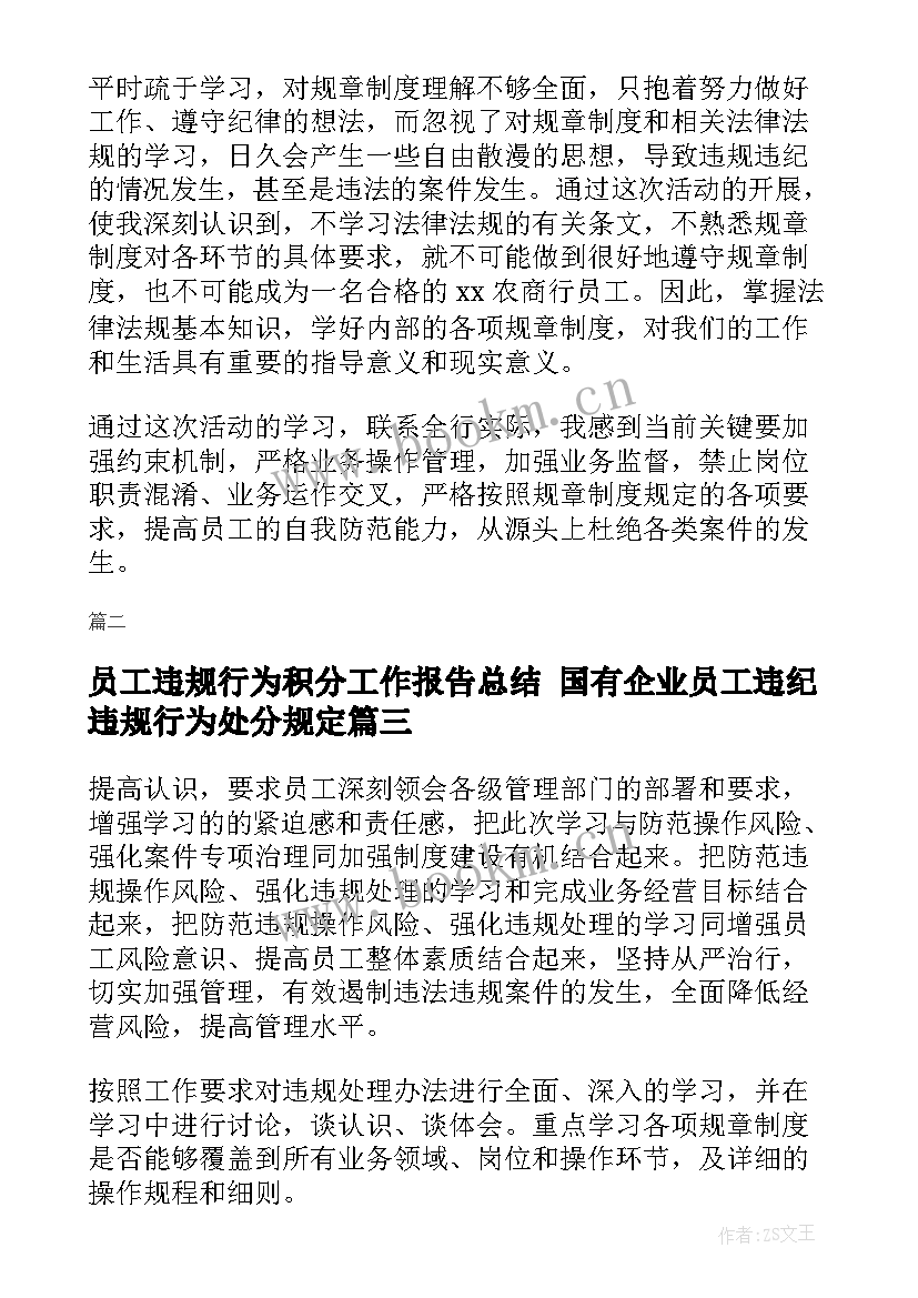 员工违规行为积分工作报告总结 国有企业员工违纪违规行为处分规定(大全6篇)