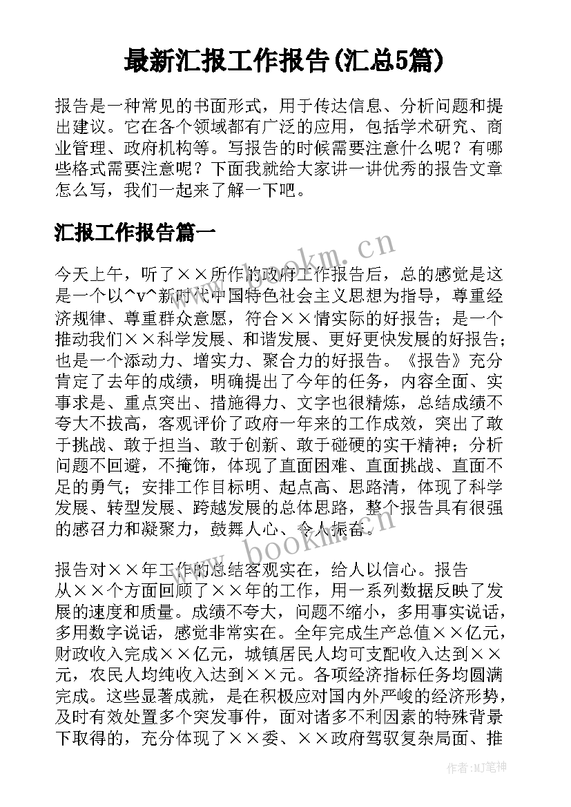 最新汇报工作报告(汇总5篇)