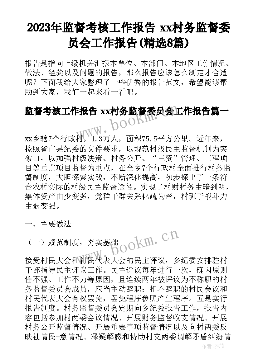 2023年监督考核工作报告 xx村务监督委员会工作报告(精选8篇)