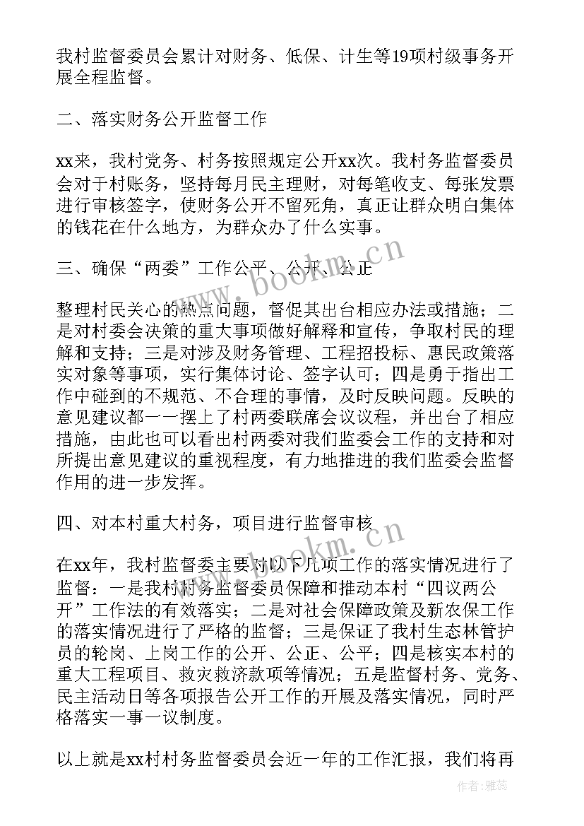 2023年监督考核工作报告 xx村务监督委员会工作报告(精选8篇)