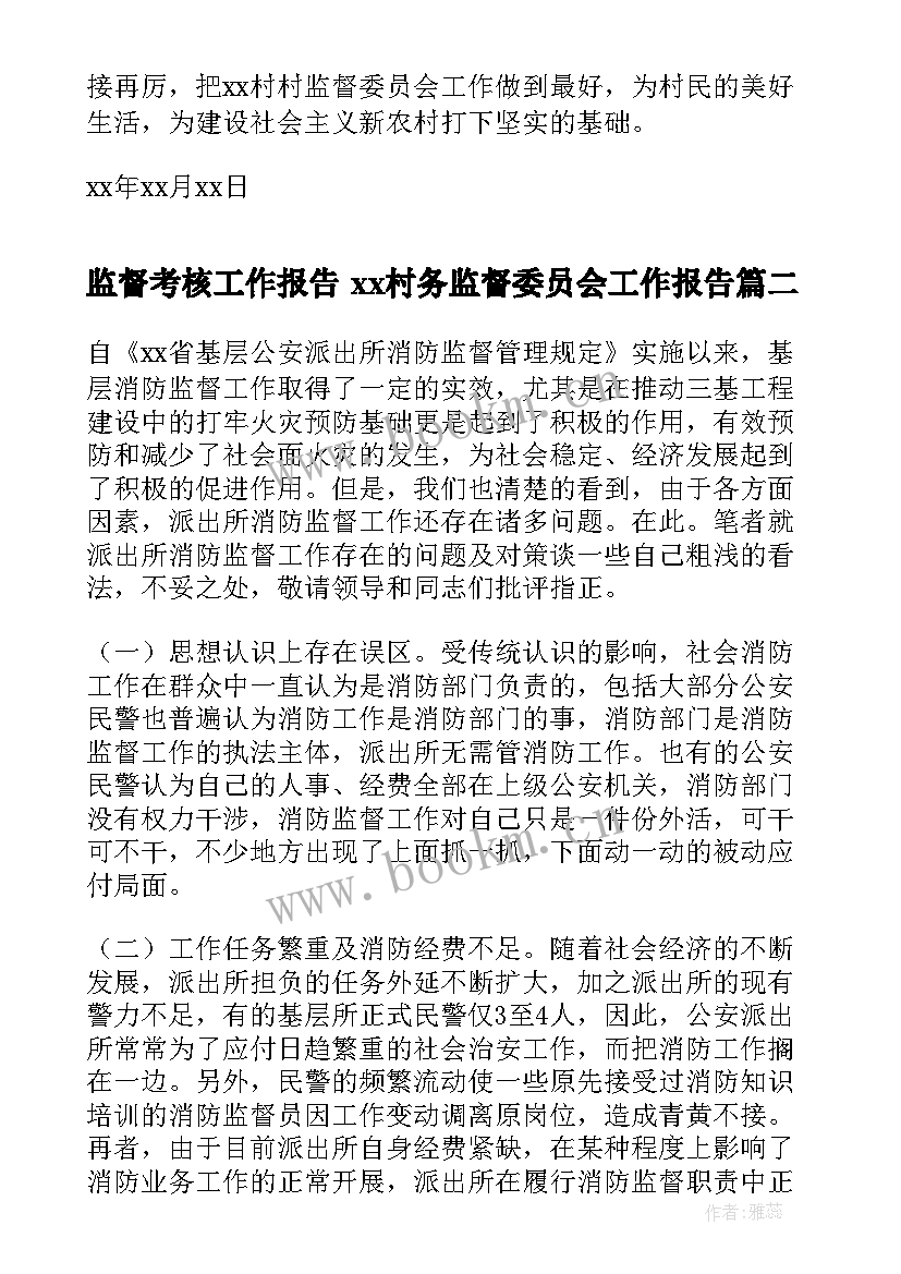 2023年监督考核工作报告 xx村务监督委员会工作报告(精选8篇)