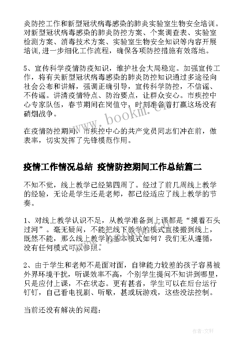 疫情工作情况总结 疫情防控期间工作总结(模板8篇)