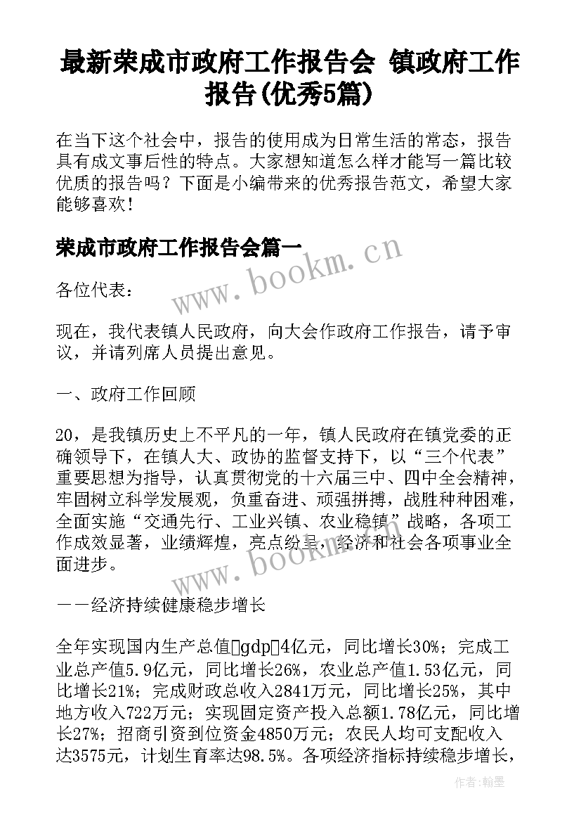 最新荣成市政府工作报告会 镇政府工作报告(优秀5篇)