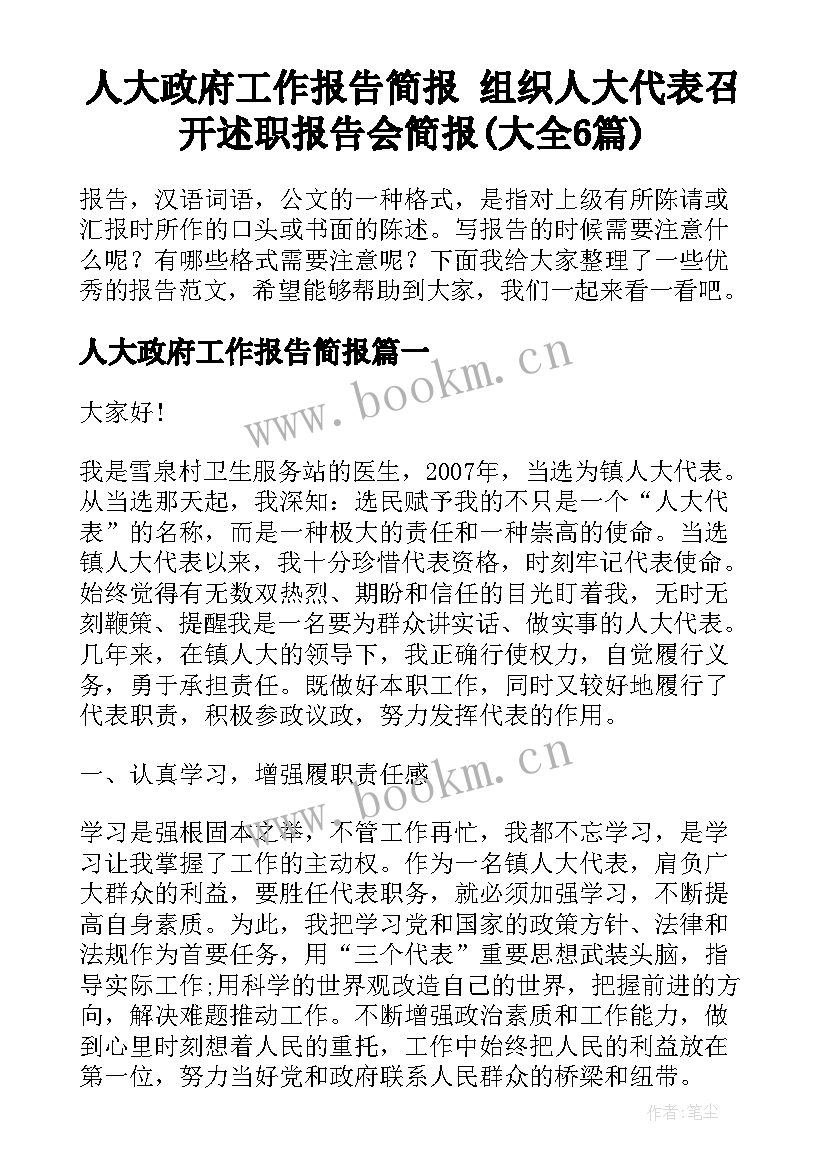 人大政府工作报告简报 组织人大代表召开述职报告会简报(大全6篇)