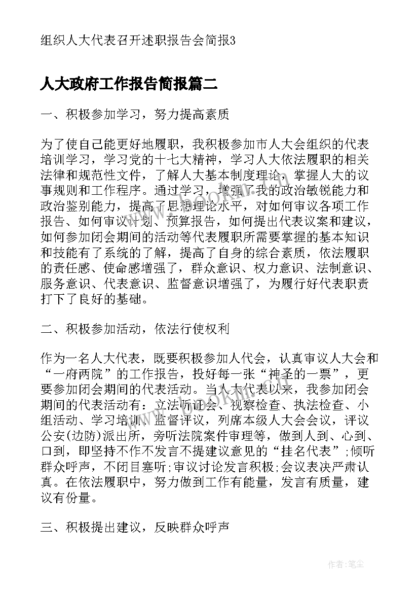 人大政府工作报告简报 组织人大代表召开述职报告会简报(大全6篇)