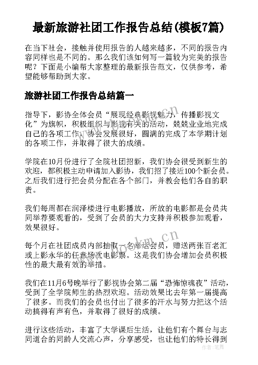 最新旅游社团工作报告总结(模板7篇)