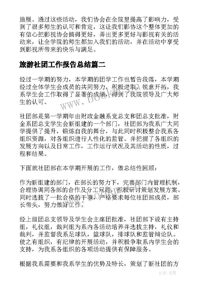 最新旅游社团工作报告总结(模板7篇)