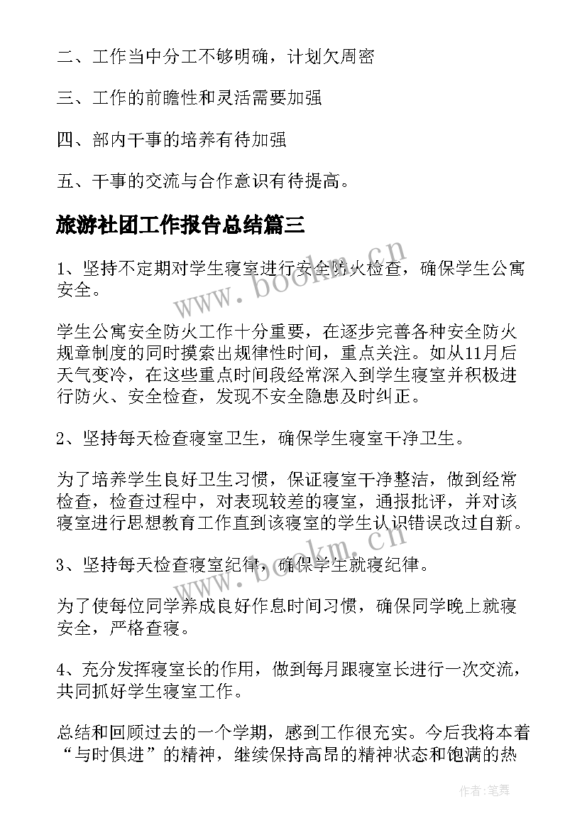 最新旅游社团工作报告总结(模板7篇)