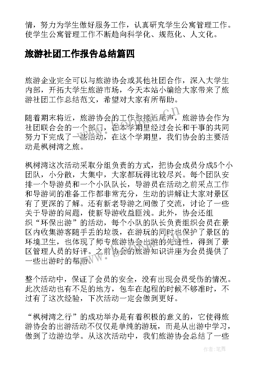 最新旅游社团工作报告总结(模板7篇)