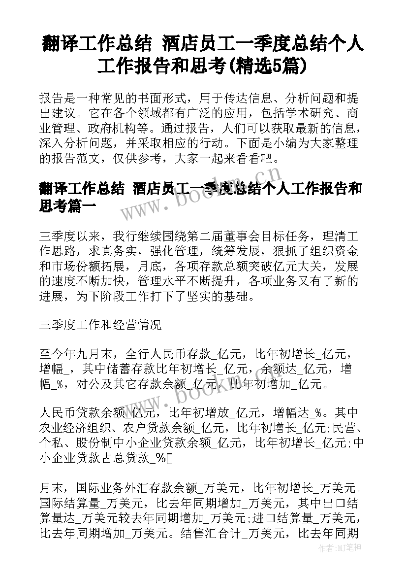 翻译工作总结 酒店员工一季度总结个人工作报告和思考(精选5篇)