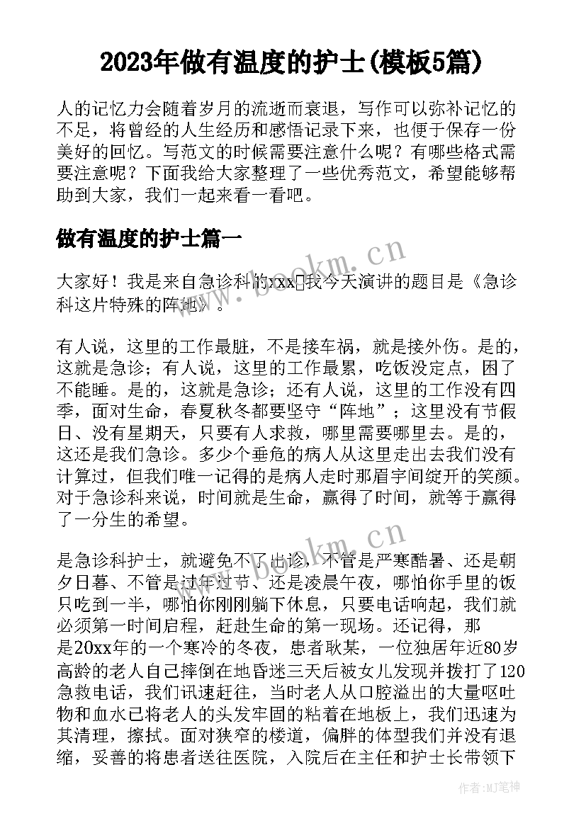 2023年做有温度的护士(模板5篇)