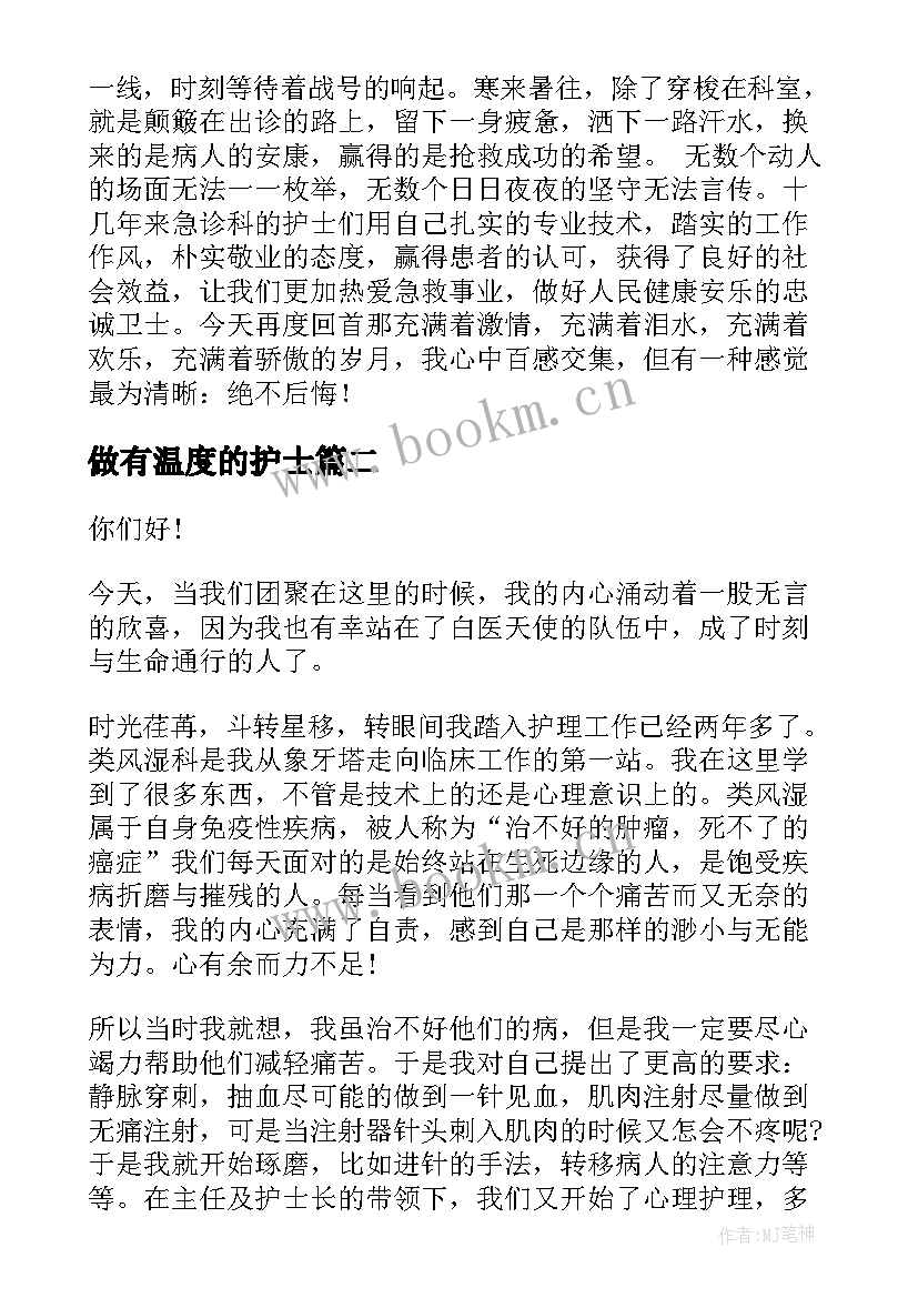 2023年做有温度的护士(模板5篇)