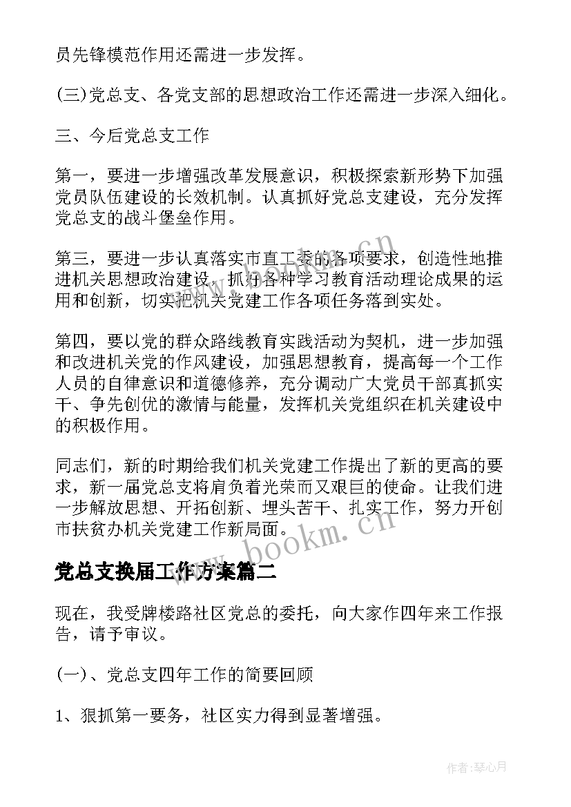 最新党总支换届工作方案 党总支换届工作报告(精选5篇)