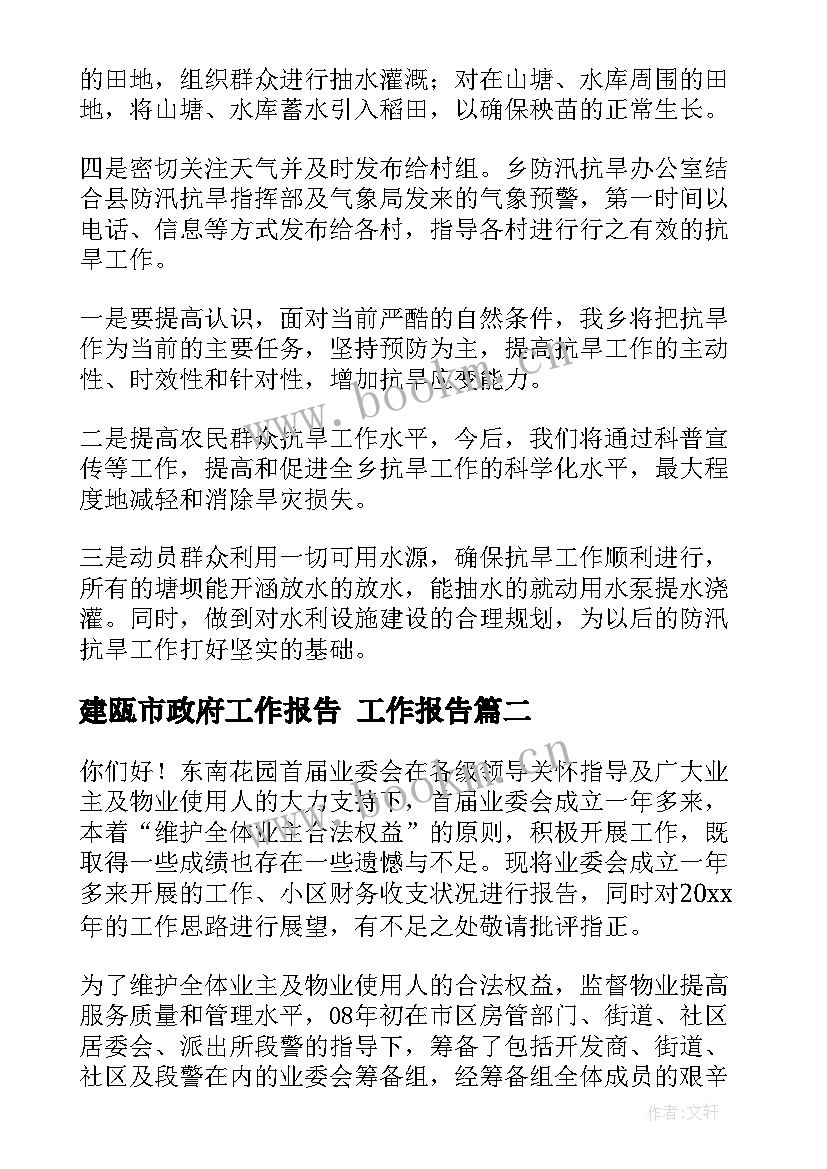 最新建瓯市政府工作报告 工作报告(优质7篇)