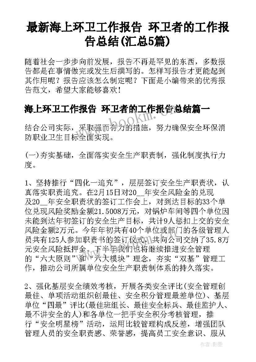 最新海上环卫工作报告 环卫者的工作报告总结(汇总5篇)