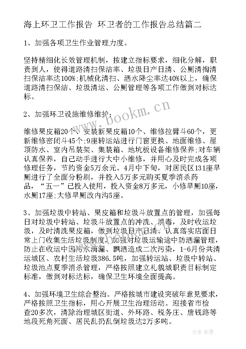 最新海上环卫工作报告 环卫者的工作报告总结(汇总5篇)