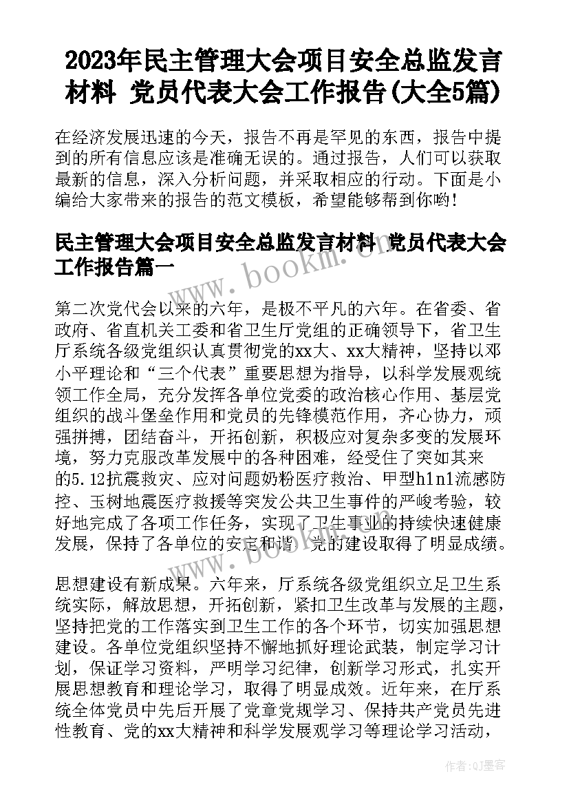 2023年民主管理大会项目安全总监发言材料 党员代表大会工作报告(大全5篇)