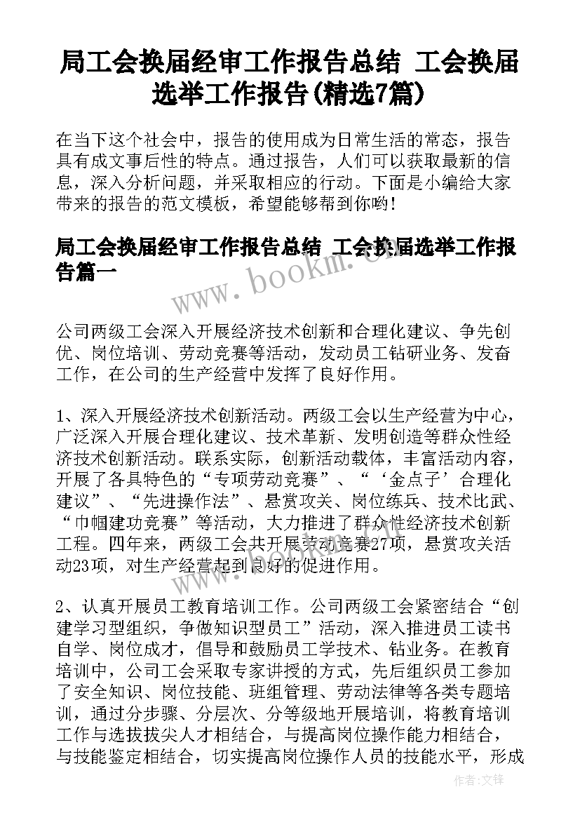 局工会换届经审工作报告总结 工会换届选举工作报告(精选7篇)