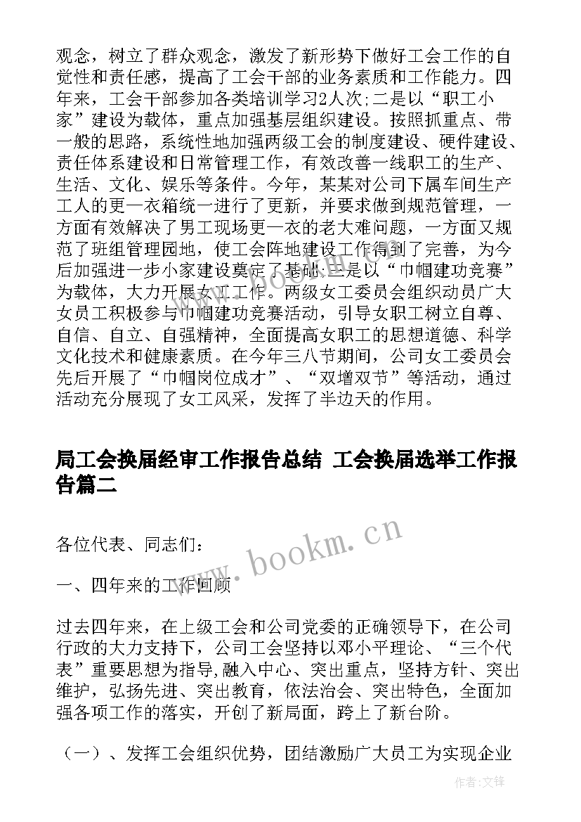 局工会换届经审工作报告总结 工会换届选举工作报告(精选7篇)