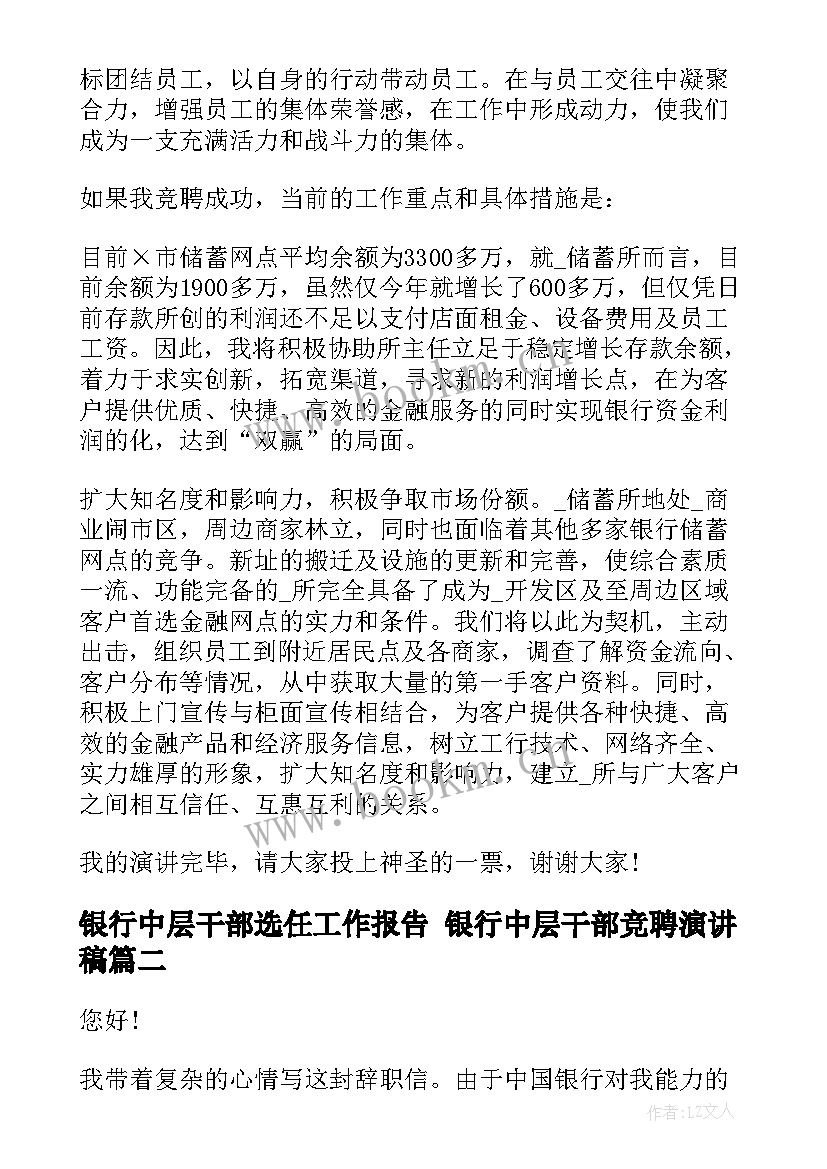 2023年银行中层干部选任工作报告 银行中层干部竞聘演讲稿(通用10篇)