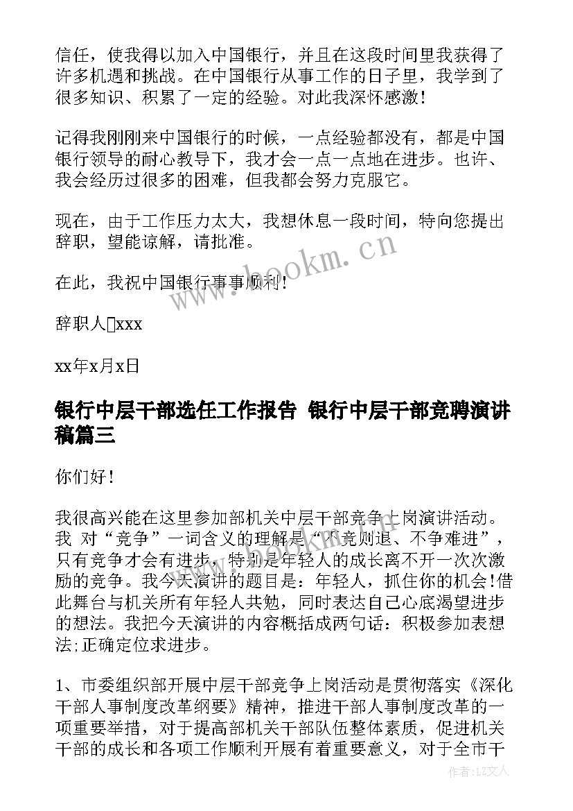 2023年银行中层干部选任工作报告 银行中层干部竞聘演讲稿(通用10篇)