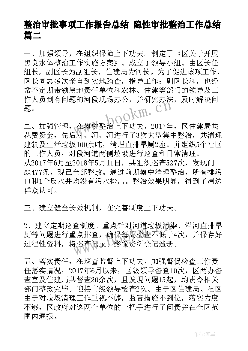 最新整治审批事项工作报告总结 隐性审批整治工作总结(优秀5篇)