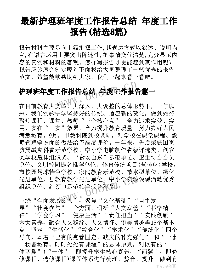 最新护理班年度工作报告总结 年度工作报告(精选8篇)