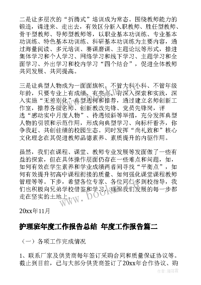 最新护理班年度工作报告总结 年度工作报告(精选8篇)