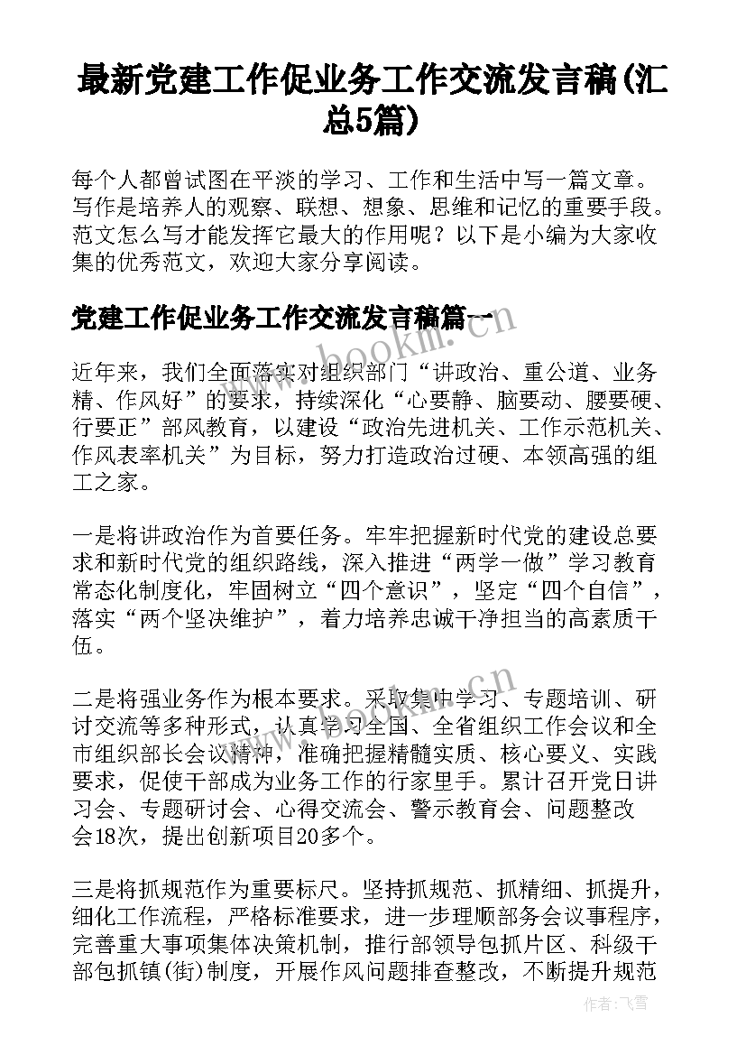 最新党建工作促业务工作交流发言稿(汇总5篇)