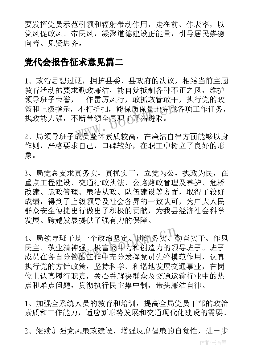 党代会报告征求意见(优质5篇)