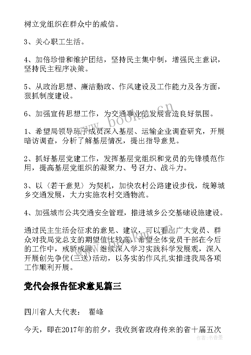 党代会报告征求意见(优质5篇)