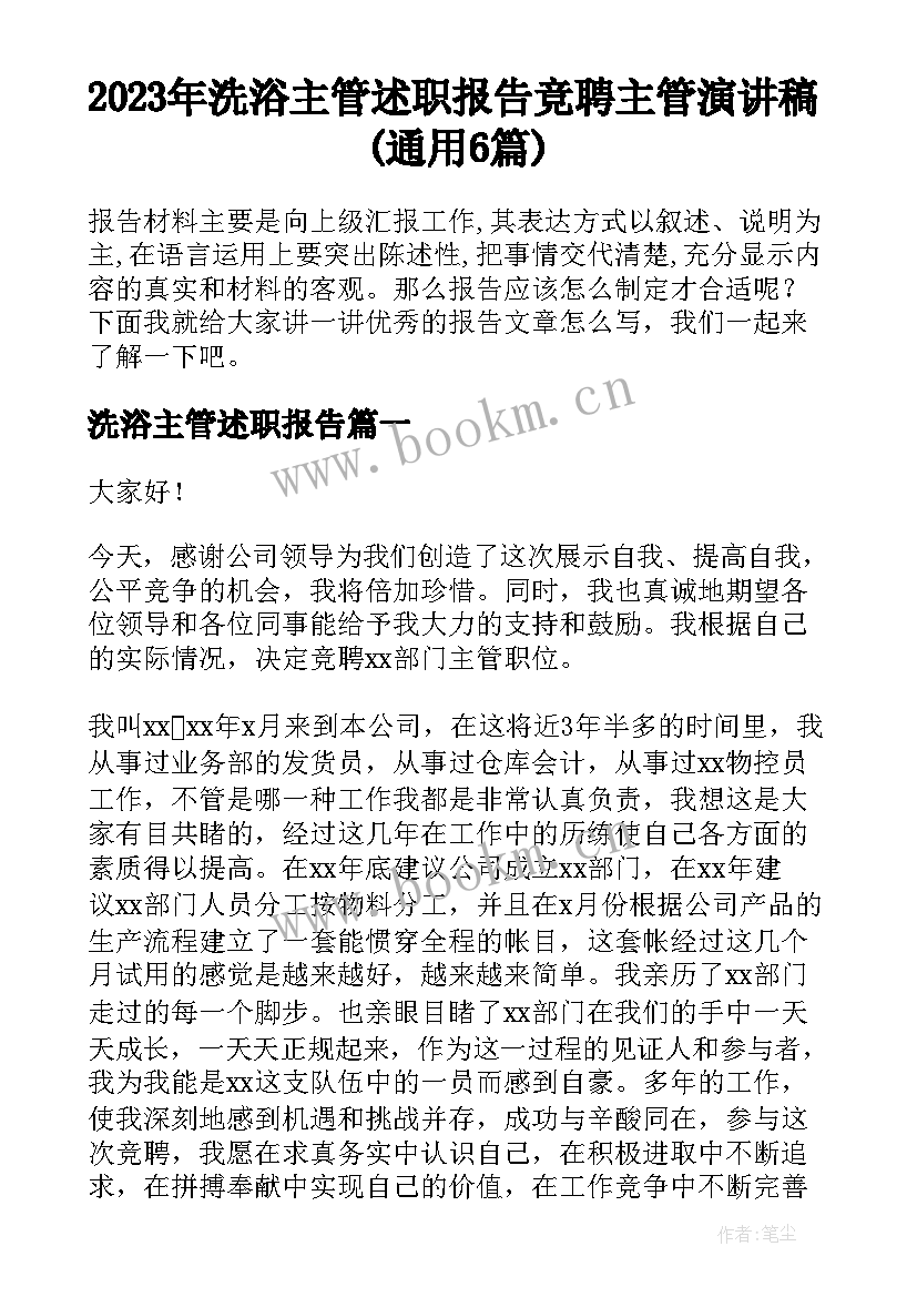 2023年洗浴主管述职报告 竞聘主管演讲稿(通用6篇)