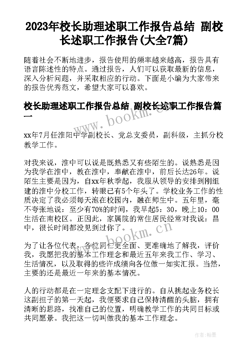 2023年校长助理述职工作报告总结 副校长述职工作报告(大全7篇)