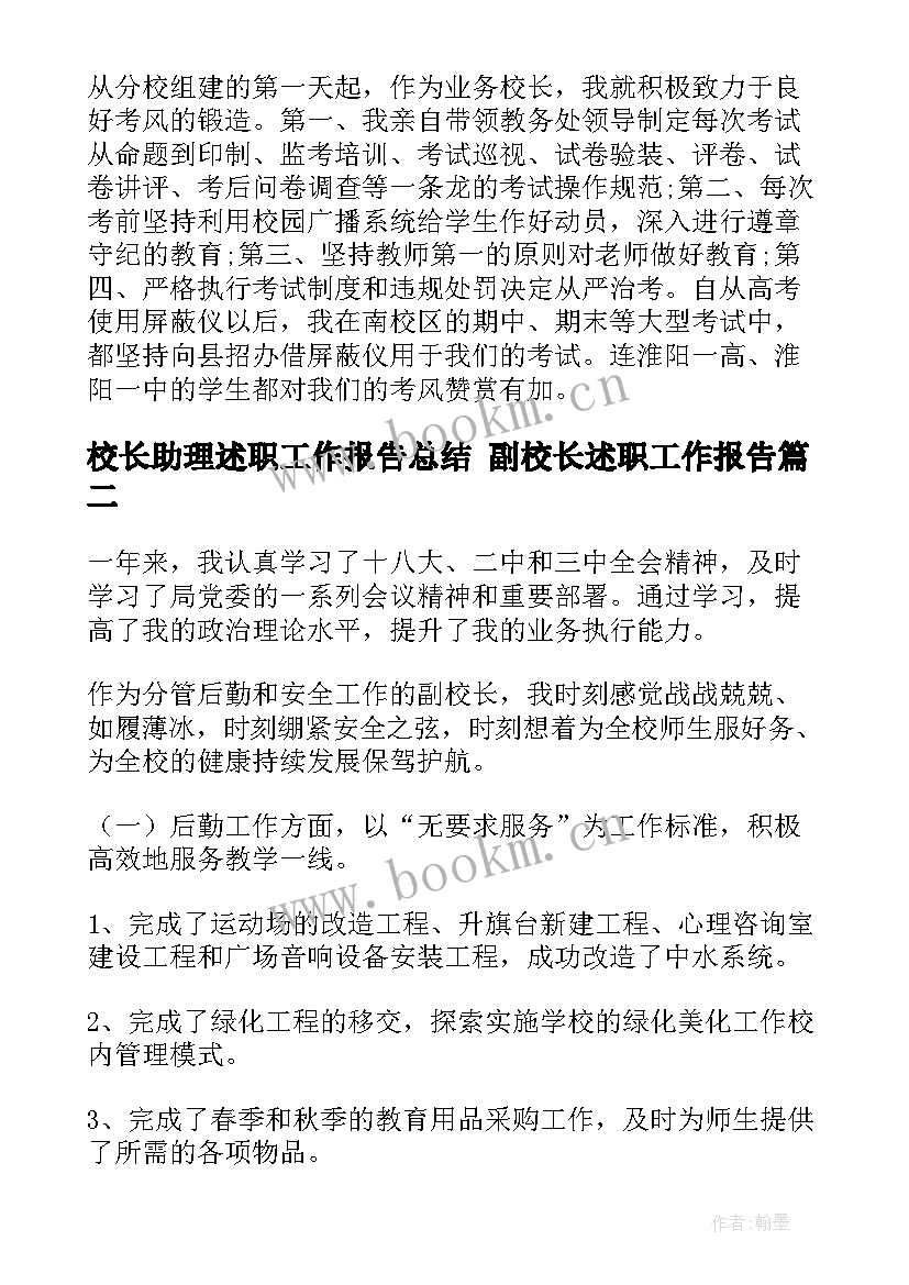 2023年校长助理述职工作报告总结 副校长述职工作报告(大全7篇)