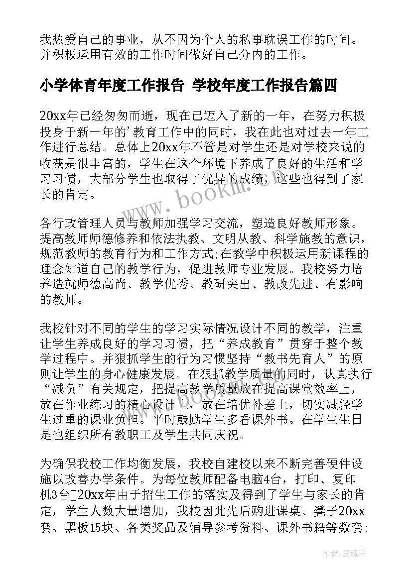 2023年小学体育年度工作报告 学校年度工作报告(通用9篇)