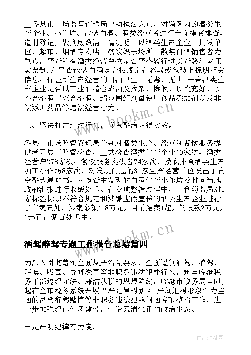 最新酒驾醉驾专题工作报告总结(精选8篇)