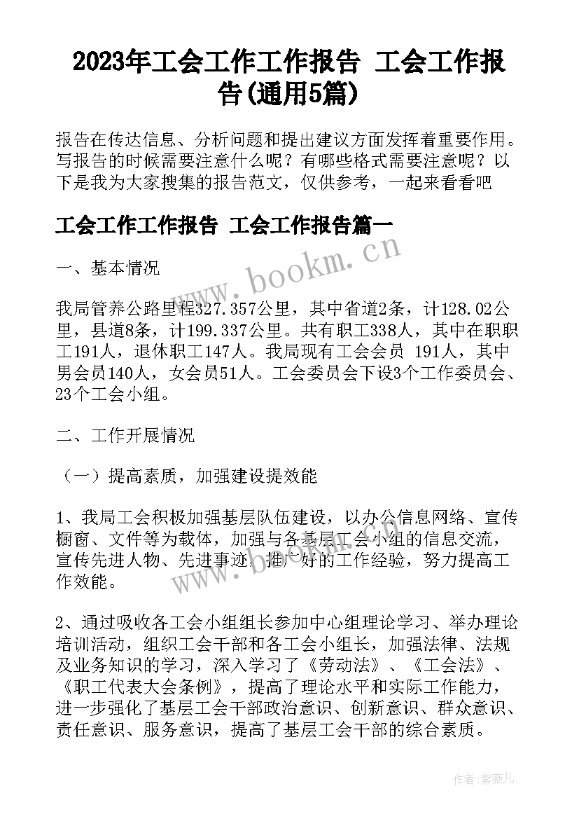 2023年工会工作工作报告 工会工作报告(通用5篇)