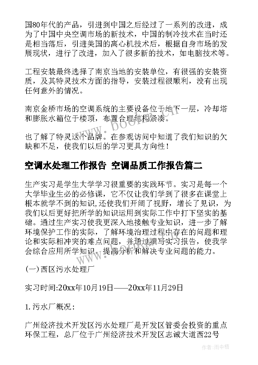 空调水处理工作报告 空调品质工作报告(优秀5篇)