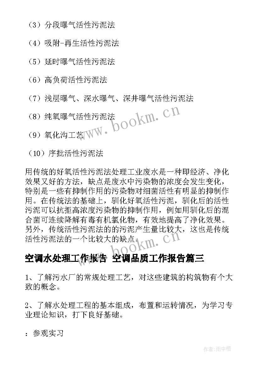 空调水处理工作报告 空调品质工作报告(优秀5篇)