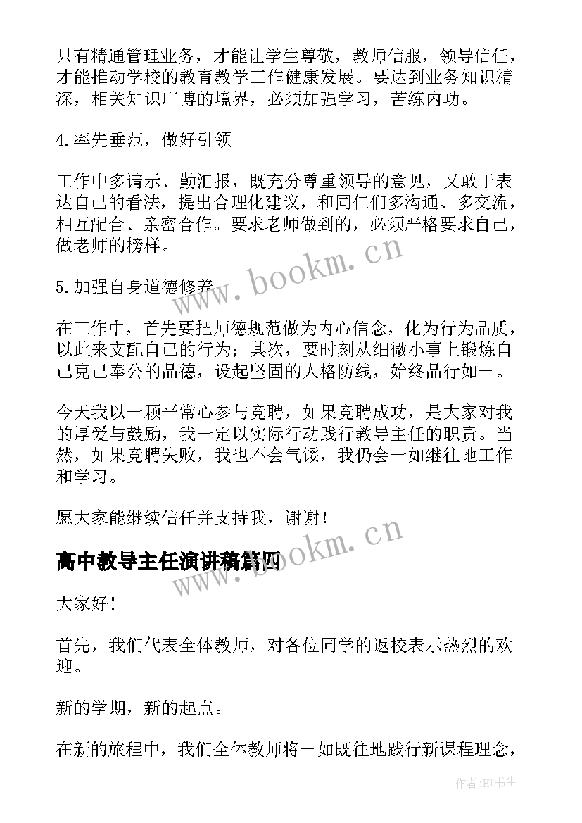 2023年高中教导主任演讲稿 教导主任竞聘演讲稿(模板10篇)