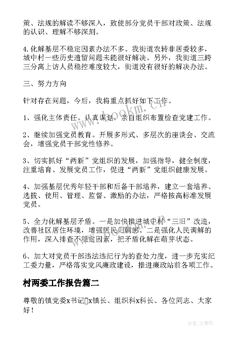 最新村两委工作报告 两委述职报告(通用8篇)