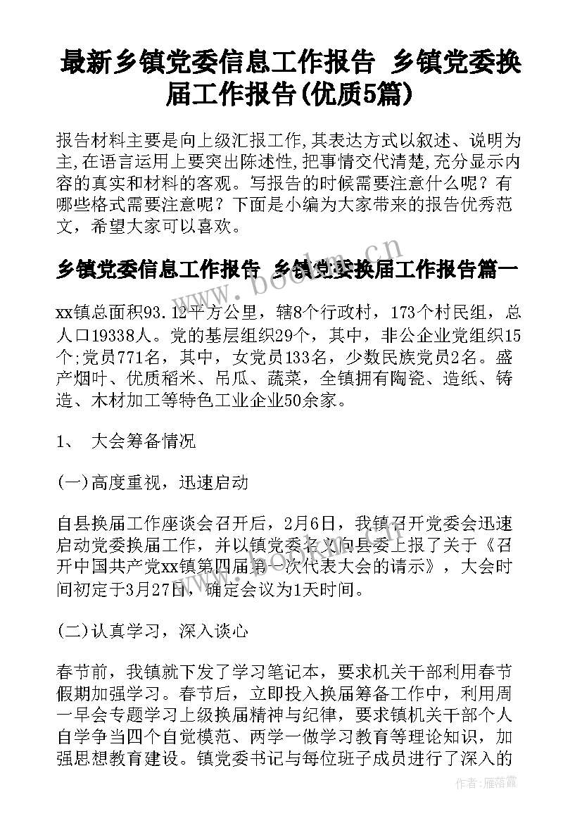 最新乡镇党委信息工作报告 乡镇党委换届工作报告(优质5篇)