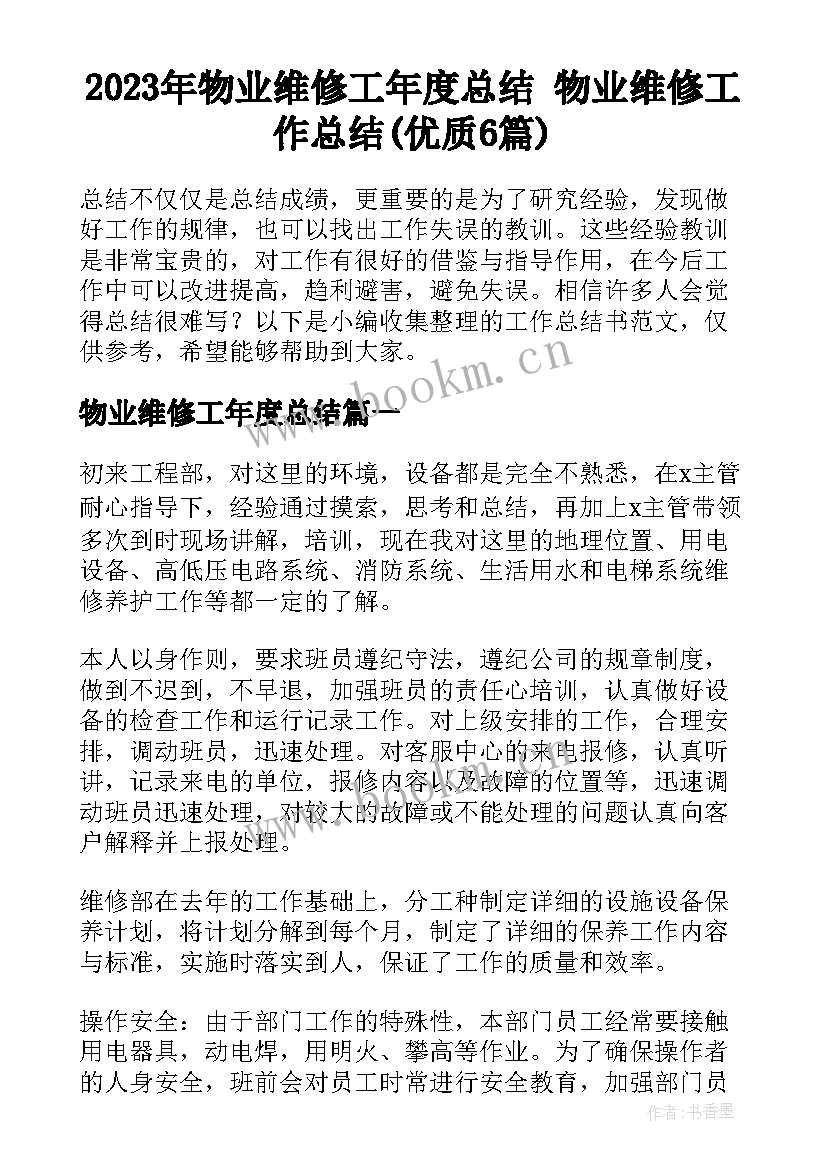 2023年物业维修工年度总结 物业维修工作总结(优质6篇)