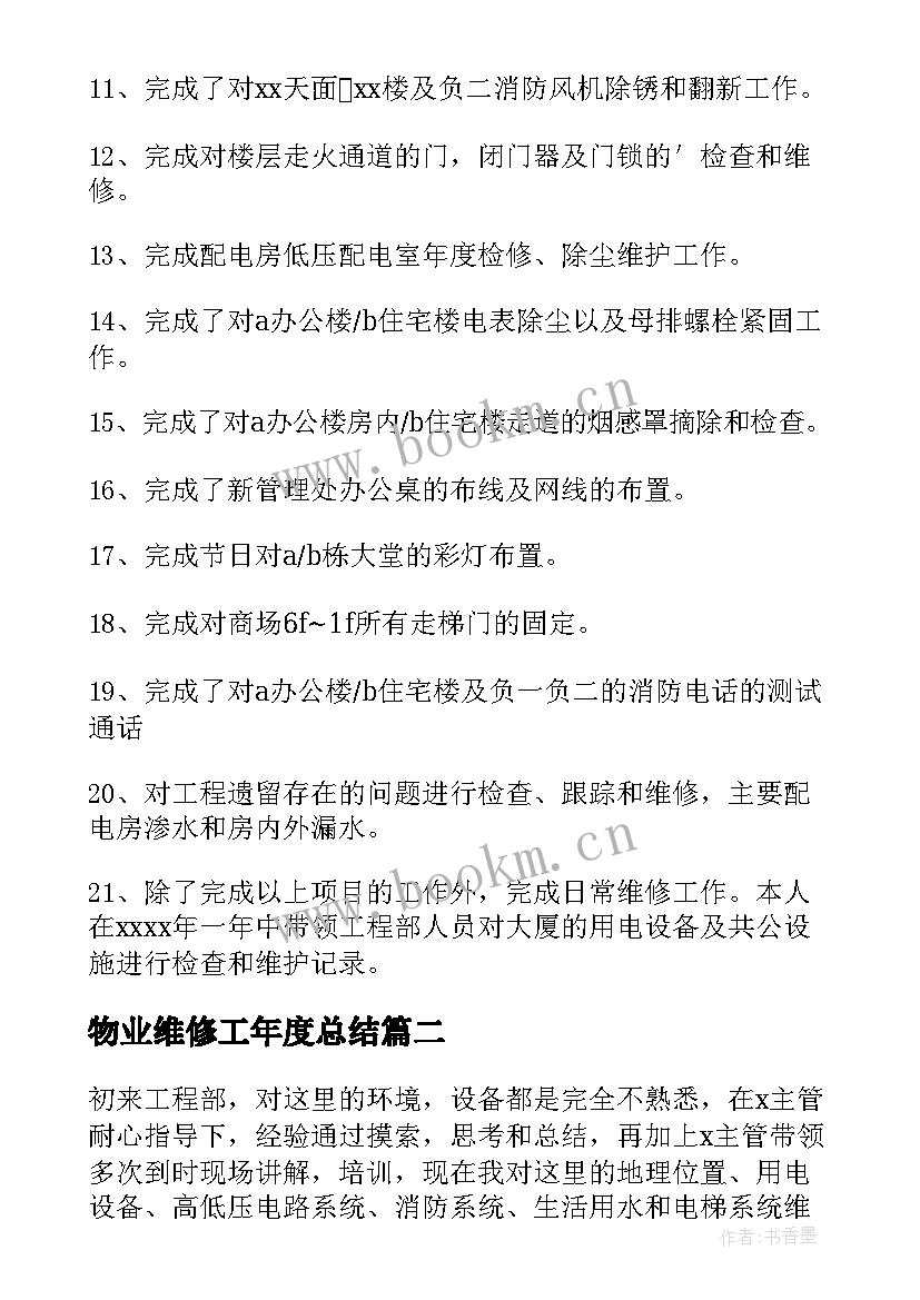 2023年物业维修工年度总结 物业维修工作总结(优质6篇)