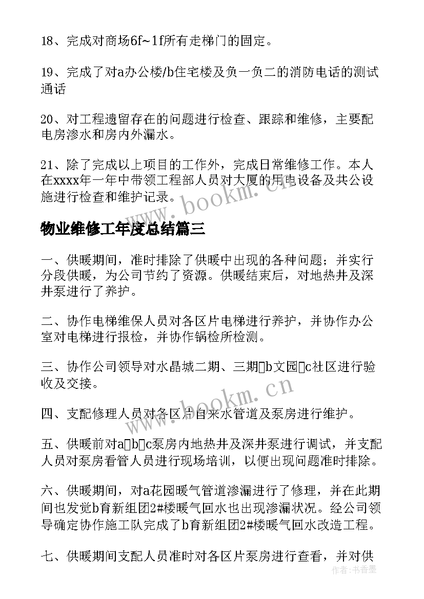 2023年物业维修工年度总结 物业维修工作总结(优质6篇)