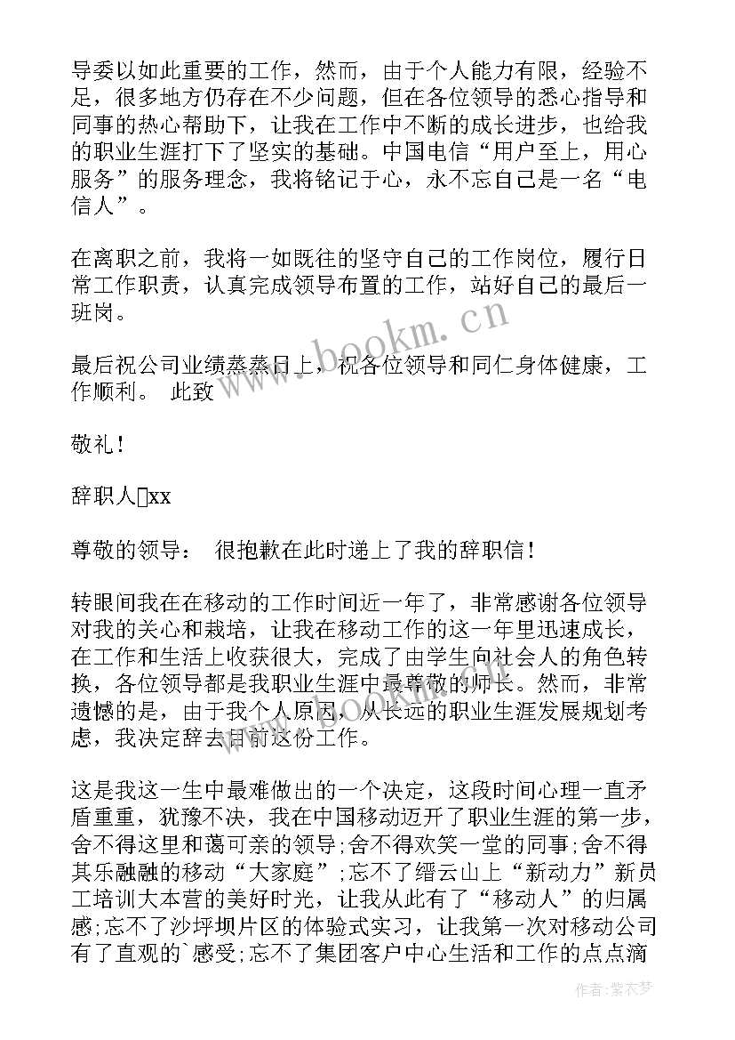 电信行业经理工作职责 电信行业的辞职报告(汇总8篇)